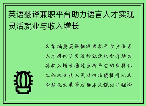 英语翻译兼职平台助力语言人才实现灵活就业与收入增长