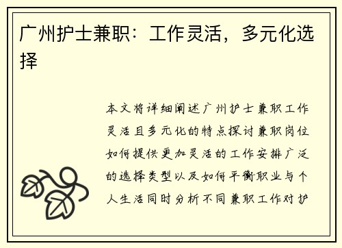 广州护士兼职：工作灵活，多元化选择