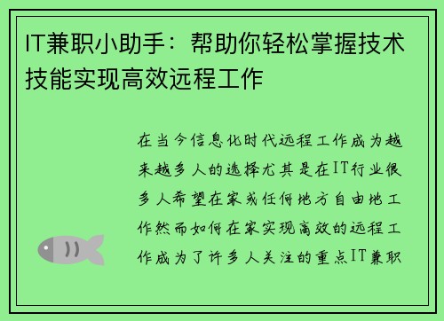 IT兼职小助手：帮助你轻松掌握技术技能实现高效远程工作