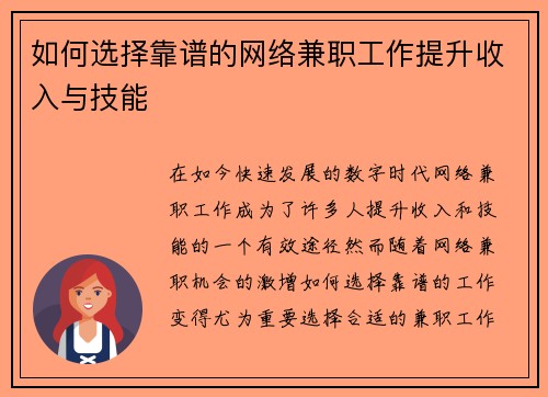 如何选择靠谱的网络兼职工作提升收入与技能