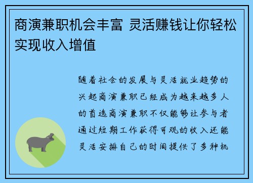 商演兼职机会丰富 灵活赚钱让你轻松实现收入增值