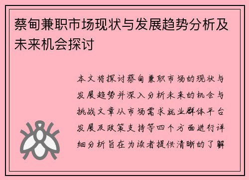 蔡甸兼职市场现状与发展趋势分析及未来机会探讨