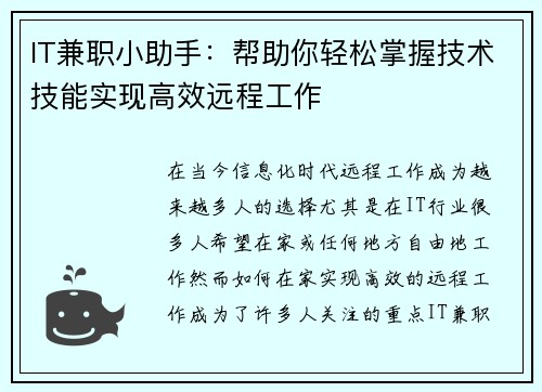 IT兼职小助手：帮助你轻松掌握技术技能实现高效远程工作