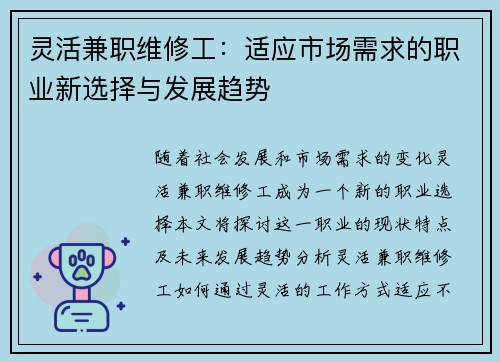 灵活兼职维修工：适应市场需求的职业新选择与发展趋势