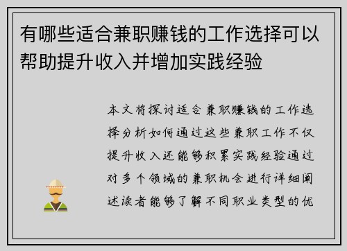 有哪些适合兼职赚钱的工作选择可以帮助提升收入并增加实践经验