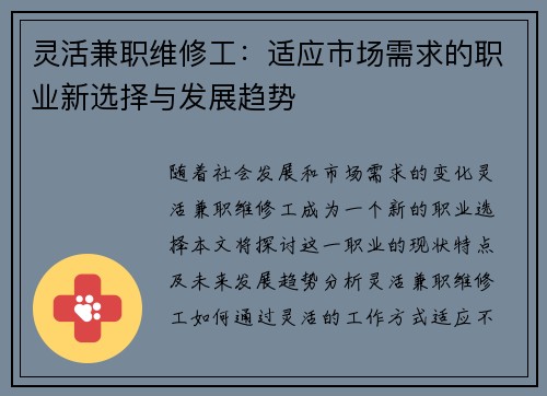 灵活兼职维修工：适应市场需求的职业新选择与发展趋势