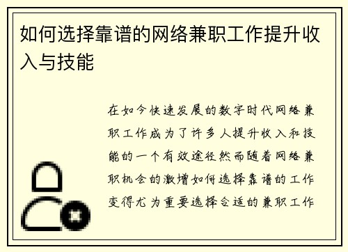 如何选择靠谱的网络兼职工作提升收入与技能