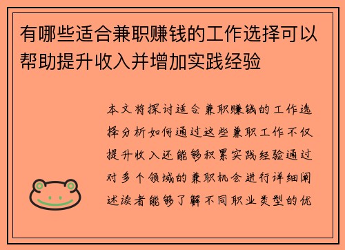 有哪些适合兼职赚钱的工作选择可以帮助提升收入并增加实践经验