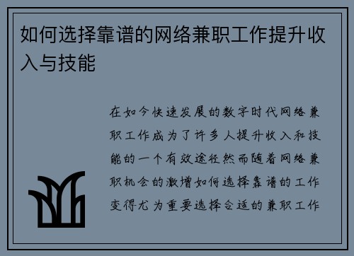 如何选择靠谱的网络兼职工作提升收入与技能