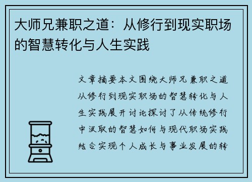 大师兄兼职之道：从修行到现实职场的智慧转化与人生实践