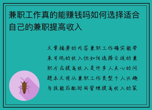 兼职工作真的能赚钱吗如何选择适合自己的兼职提高收入