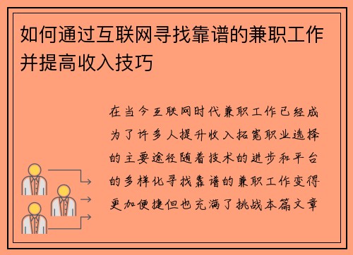 如何通过互联网寻找靠谱的兼职工作并提高收入技巧