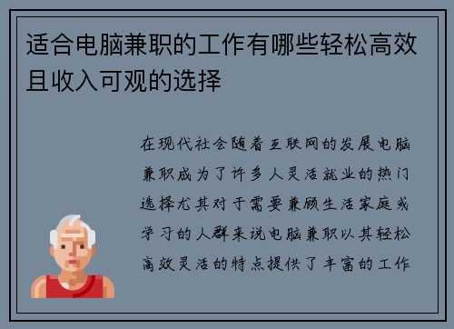 适合电脑兼职的工作有哪些轻松高效且收入可观的选择