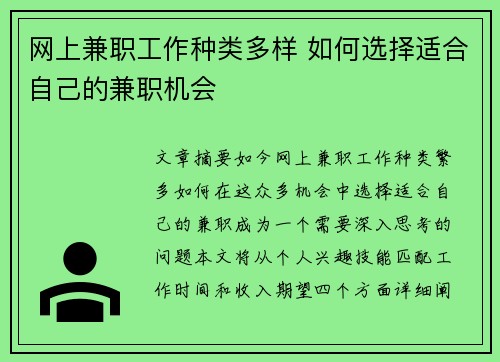 网上兼职工作种类多样 如何选择适合自己的兼职机会