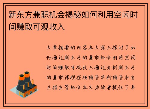 新东方兼职机会揭秘如何利用空闲时间赚取可观收入