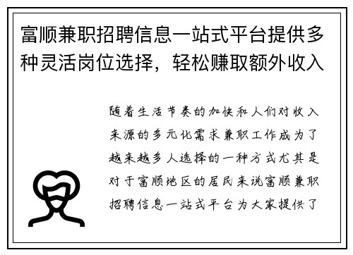 富顺兼职招聘信息一站式平台提供多种灵活岗位选择，轻松赚取额外收入