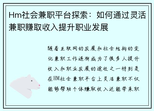 Hm社会兼职平台探索：如何通过灵活兼职赚取收入提升职业发展