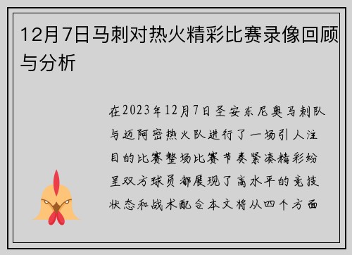12月7日马刺对热火精彩比赛录像回顾与分析