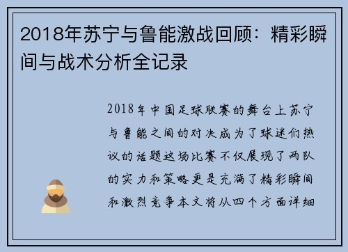 2018年苏宁与鲁能激战回顾：精彩瞬间与战术分析全记录