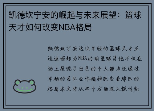 凯德坎宁安的崛起与未来展望：篮球天才如何改变NBA格局