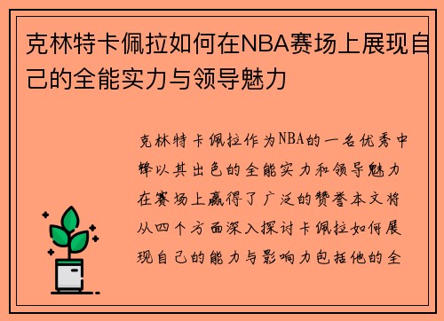 克林特卡佩拉如何在NBA赛场上展现自己的全能实力与领导魅力