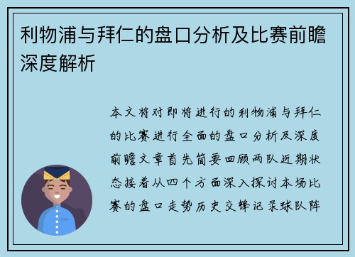 利物浦与拜仁的盘口分析及比赛前瞻深度解析