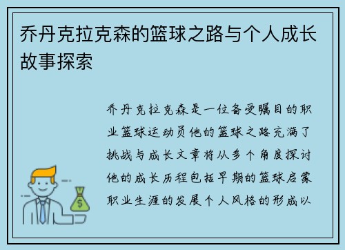 乔丹克拉克森的篮球之路与个人成长故事探索