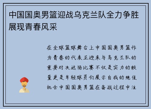 中国国奥男篮迎战乌克兰队全力争胜展现青春风采