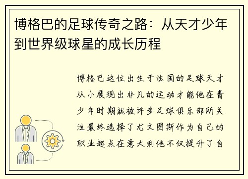 博格巴的足球传奇之路：从天才少年到世界级球星的成长历程