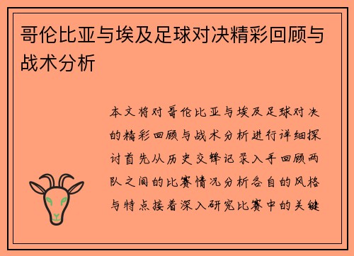 哥伦比亚与埃及足球对决精彩回顾与战术分析