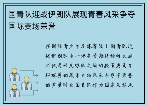 国青队迎战伊朗队展现青春风采争夺国际赛场荣誉