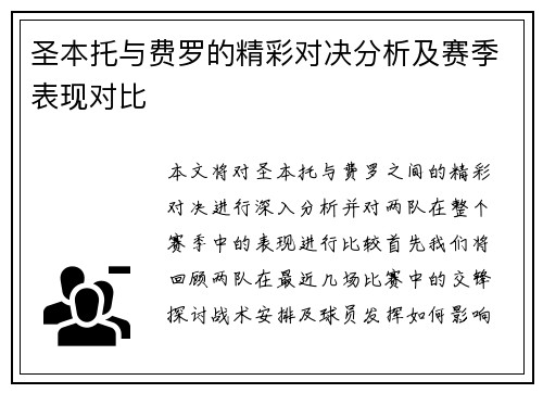 圣本托与费罗的精彩对决分析及赛季表现对比