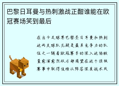 巴黎日耳曼与热刺激战正酣谁能在欧冠赛场笑到最后