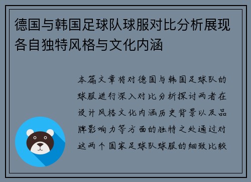德国与韩国足球队球服对比分析展现各自独特风格与文化内涵