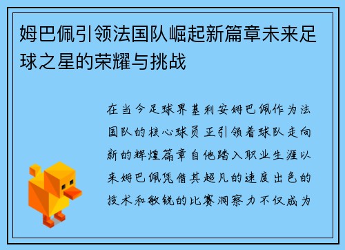 姆巴佩引领法国队崛起新篇章未来足球之星的荣耀与挑战