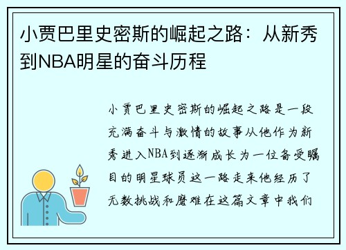 小贾巴里史密斯的崛起之路：从新秀到NBA明星的奋斗历程