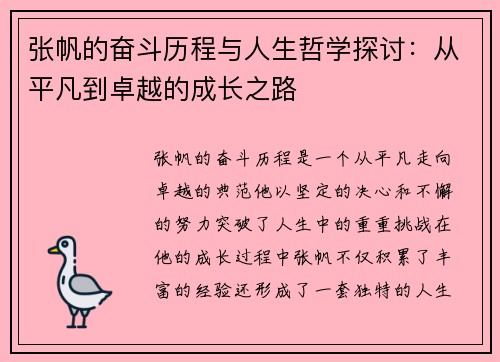 张帆的奋斗历程与人生哲学探讨：从平凡到卓越的成长之路