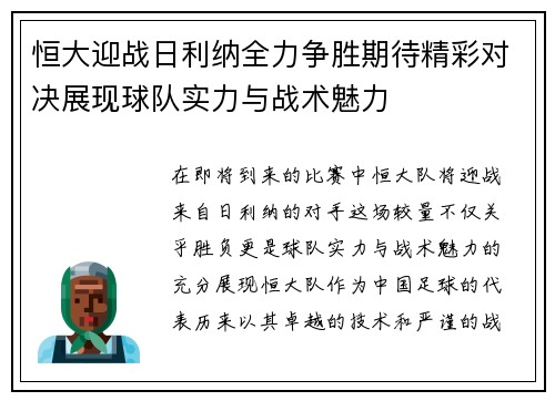 恒大迎战日利纳全力争胜期待精彩对决展现球队实力与战术魅力