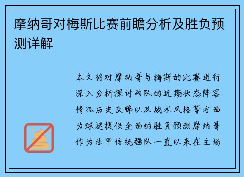 摩纳哥对梅斯比赛前瞻分析及胜负预测详解