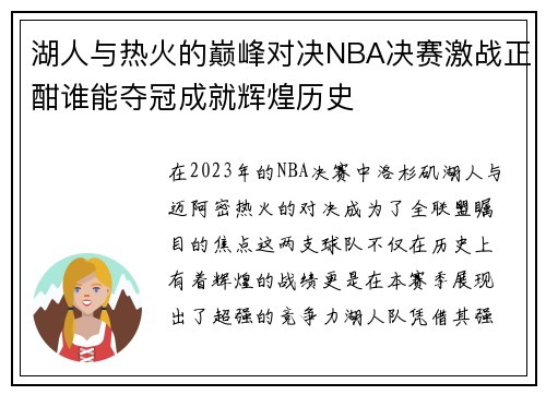 湖人与热火的巅峰对决NBA决赛激战正酣谁能夺冠成就辉煌历史