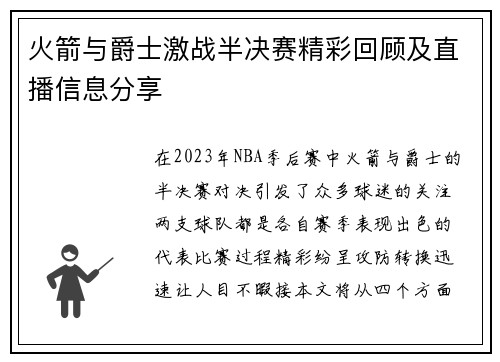 火箭与爵士激战半决赛精彩回顾及直播信息分享