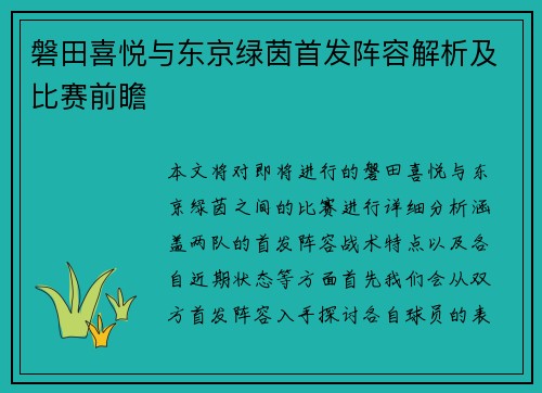 磐田喜悦与东京绿茵首发阵容解析及比赛前瞻