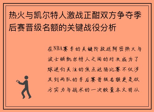 热火与凯尔特人激战正酣双方争夺季后赛晋级名额的关键战役分析