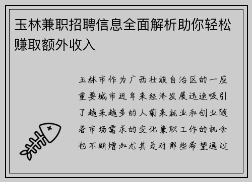 玉林兼职招聘信息全面解析助你轻松赚取额外收入