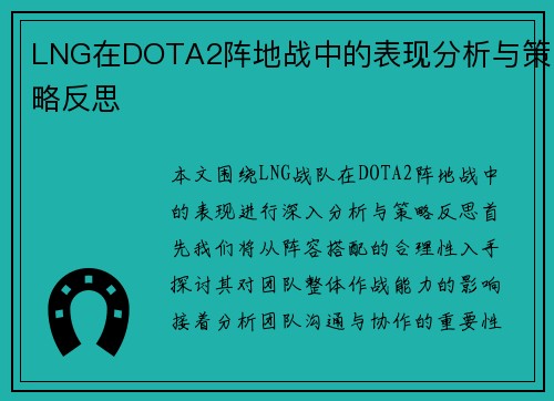 LNG在DOTA2阵地战中的表现分析与策略反思