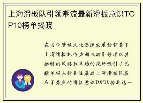 上海滑板队引领潮流最新滑板意识TOP10榜单揭晓