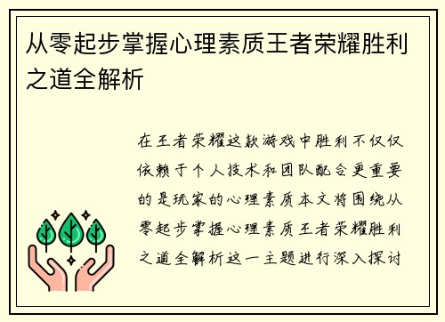 从零起步掌握心理素质王者荣耀胜利之道全解析