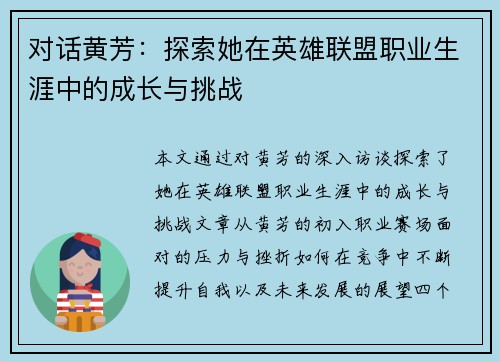 对话黄芳：探索她在英雄联盟职业生涯中的成长与挑战