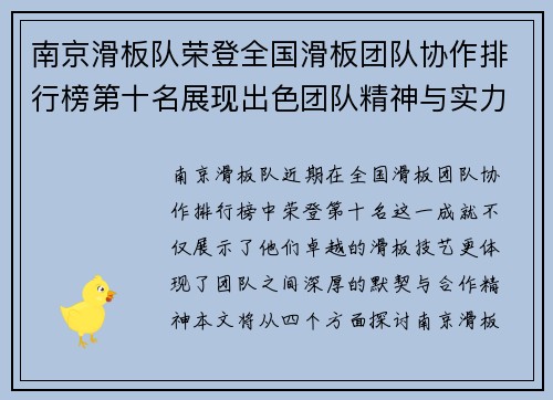 南京滑板队荣登全国滑板团队协作排行榜第十名展现出色团队精神与实力