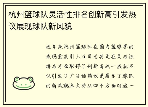 杭州篮球队灵活性排名创新高引发热议展现球队新风貌